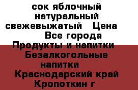 сок яблочный натуральный свежевыжатый › Цена ­ 12 - Все города Продукты и напитки » Безалкогольные напитки   . Краснодарский край,Кропоткин г.